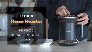 【ひつ研40th】自宅でコーヒー焙煎　LITHONホームロースター