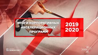 Результаты корпоративных акселерационных программ ОАО «РЖД» 2019-2020 гг.