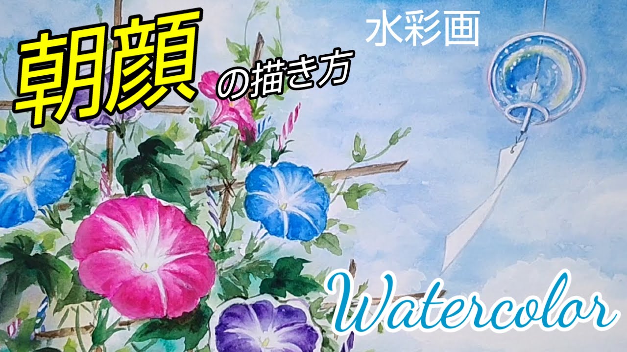 Watercolor] /How to paint [Morning glory] with transparent