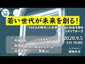 若い世代が未来を創る！ 〜「VUCAの時代」に未来の政治と社会を探るオープンダイアローグ〜 09.05