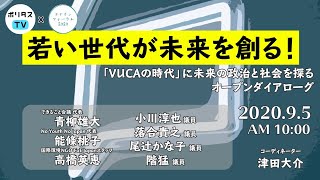 若い世代が未来を創る！ 〜「VUCAの時代」に未来の政治と社会を探るオープンダイアローグ〜 09.05