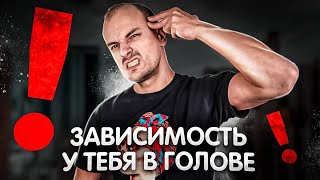 Зависимость у тебя в голове. Ты обманываешь себя что это тебе нужно для веселья. Я из этого выбрался