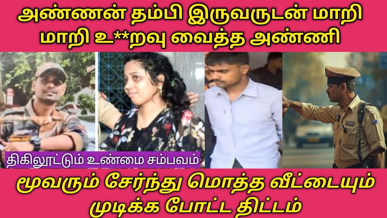 அண்ணனுக்கு தெரியாமல் தம்பி, தம்பிக்கு தெரியாமல் அண்ணன் , பெண்ணின்  வெறி ஆட்டம்#Tamil crime stories,