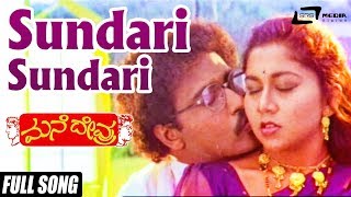 Sundari Sundari | Mane Devru  | Ravichandran | Sudharani | Kannada Video Song