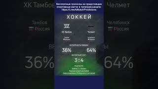 Прогнозы спортивных матчей от ИИ (Тамбов - Челмет) #прогнозы #спорт #нейросеть
