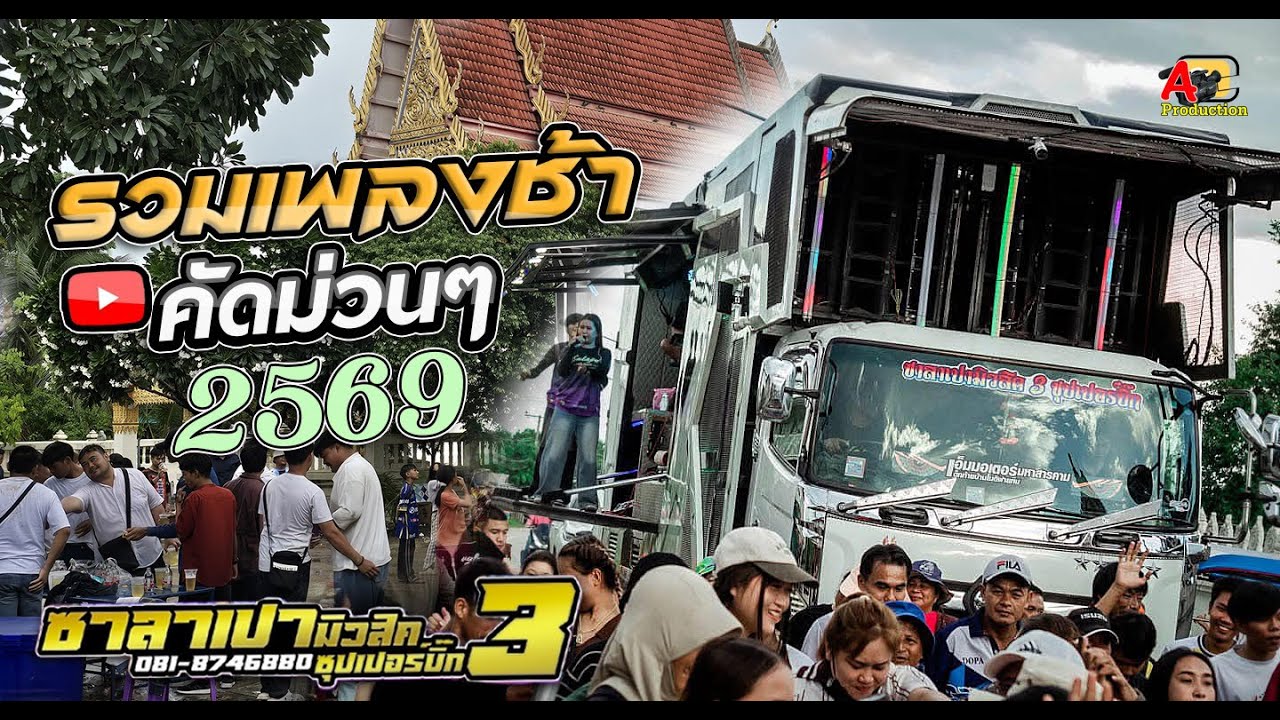 รวมเพลงช้าเพราะๆ !! กอดคนนอกใจ +บ่อิน +ถามข่าวผู้สาวเก่า I เดือนสิบสิทธิกร x แน็ตภาวนาซาลาเปามิวสิค3