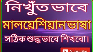 নিখুঁত ভাবে মালয়েশিয়ান ভাষা সঠিক শুদ্ধ ভাবে শিখবো Malay to Bangla language #Malaysia vasa#