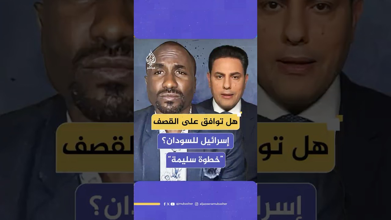صحفي سوداني يفاجئ مذيع الجزيرة مباشر قبوله القصف الإسرائيلي على الأراضي السودانية