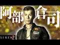 【SIREN2】超わかるストーリー解説 阿部倉司編【サイレン解説＆考察】