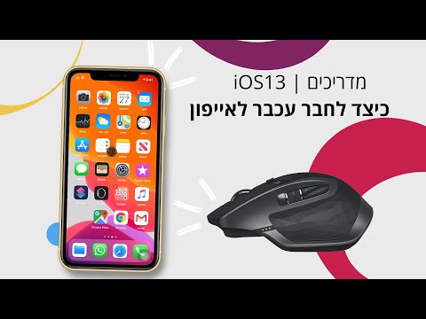 וִידֵאוֹ: כיצד לקשר עכבר