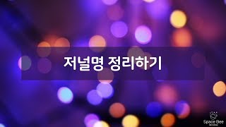 SNU EndNote Tips 02. 저널명 정리하기