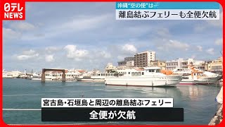 【台風11号】先島諸島を発着する航空便に欠航　宮古島や石垣島と周辺の離島を結ぶフェリーも全便欠航