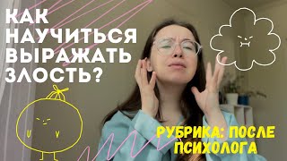 ТРУДОГОЛИЗМ И ЧУВСТВО ВИНЫ ЗА ОТДЫХ. КАК НАУЧИТЬСЯ ВЫРАЖАТЬ ЗЛОСТЬ?😤😡