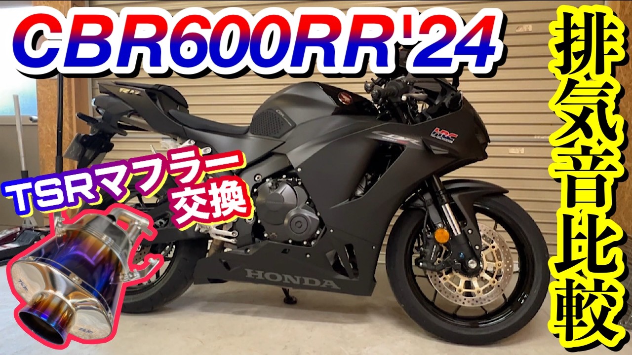 TSR】ツインチタンマフラー排気音 センターアップ 【SC57 CBR1000RR