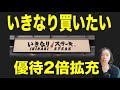いきなりめっちゃ買いたくなってる株主優待銘柄【3053ペッパーフードサービス】