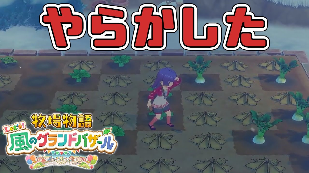 【琴葉姉妹実況】#33 防風ネットを貼り忘れただけなのに【牧場物語 Let's! 風のグランドバザール】