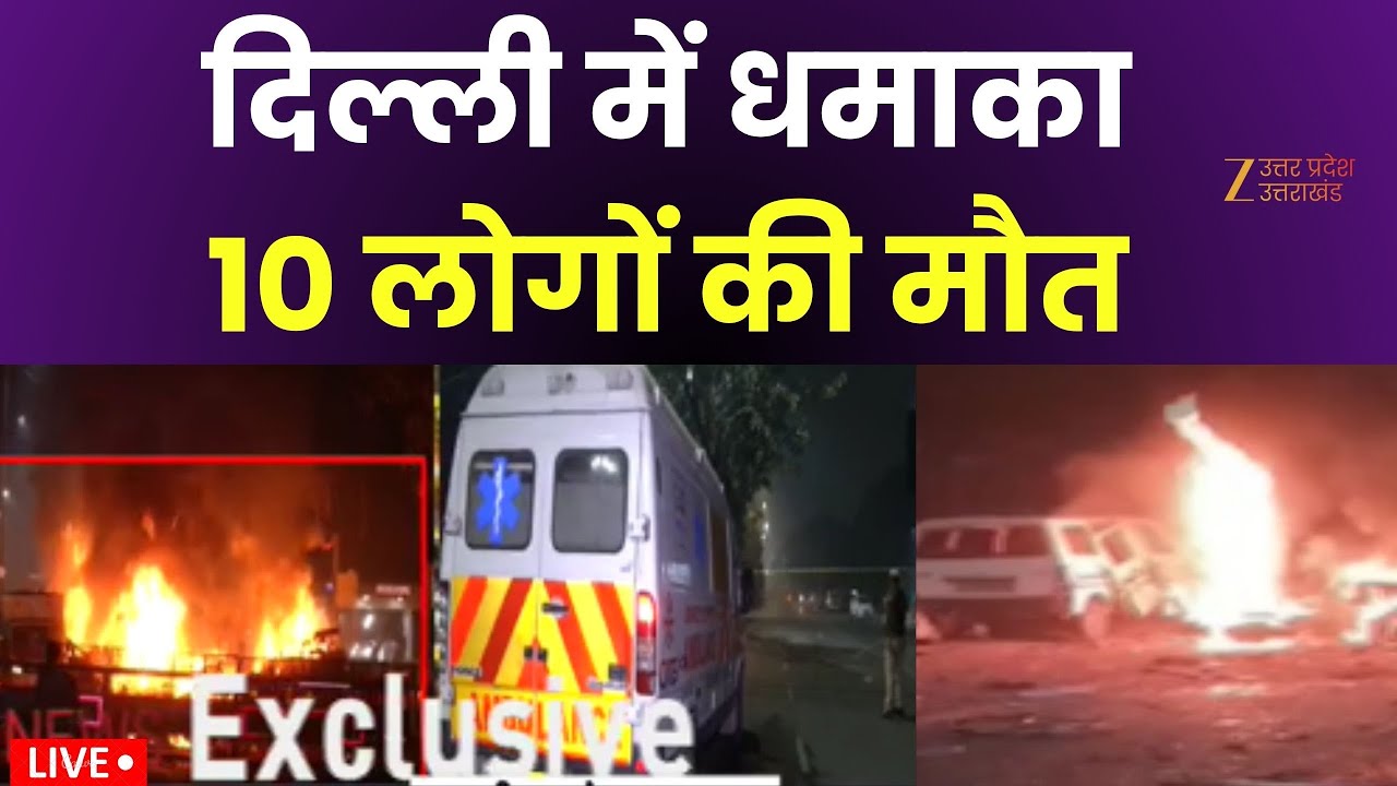 Red Fort Blast News Live: लाल किले के पास धमाका, 10 लोगों की मौत | Breaking News | Delhi | Lal Quila