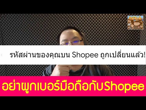 เตือนภัย อย่าผูกเบอร์มือถือเข้ากับบัญชี Shopee (และ App ซื้อของออนไลน์อื่นๆ)