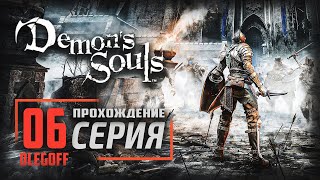 Demon's Souls: Remake ➤ Прохождение [PS5] — Часть 6: БОГ ДРАКОНОВ БОСС