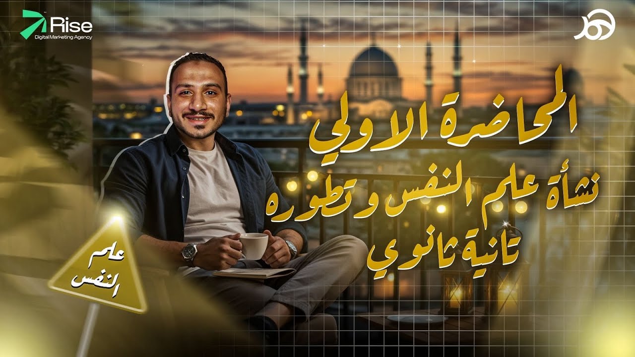 شرح الدرس الاول علم نفس تانية ثانوي | نشأة علم النفس و تطورة تانية ثانوي 