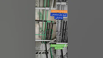 Plumbing احدث سباك سباكه مقاولات خدمات السباكه 