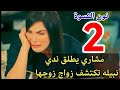 مسلسل نون النسوه الحلقه الثانيه 2