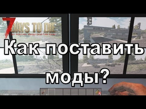 Как установить моды на 7 days to die - гайд - инструкция