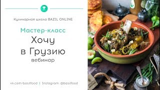 Кулинарная школа "БАЗИЛИК" - Вебинар: "Хочу в Грузию!" 04.07.2019 (рецепты) Кулинарная школа "БАЗИЛИК" - Вебинар: "Хочу в Грузию!" 04.07.2019 (рецепты)