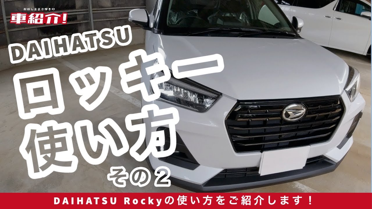 はじめての車！ロッキー使い方を紹介します！part2...安全装置などについて