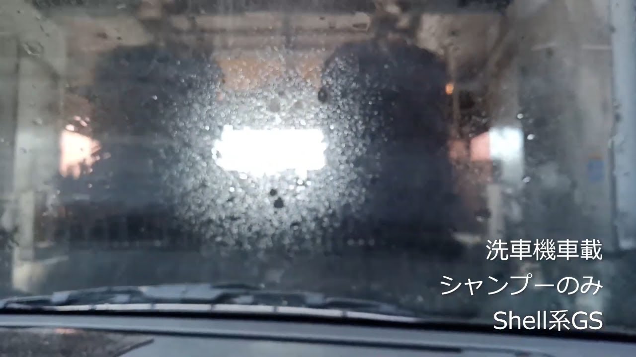 洗車機車載シャンプーのみ Shell系gs Youtube