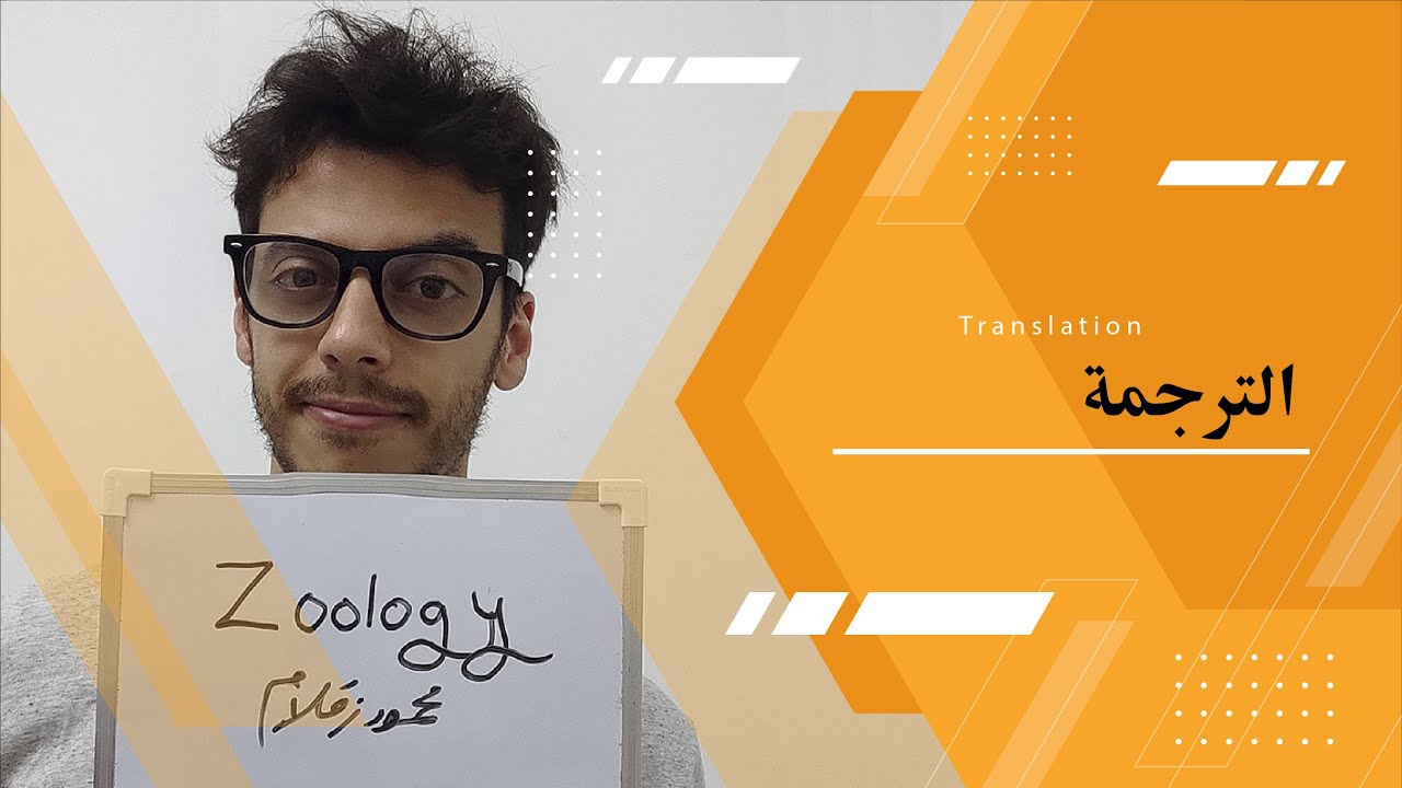 [Zoology] 13 Translation - الترجمة