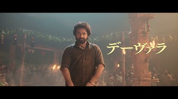 『デーヴァラ』予告編