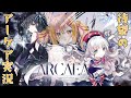 【Arcaea】これがThe 音ゲーってやつ！？【初見実況】