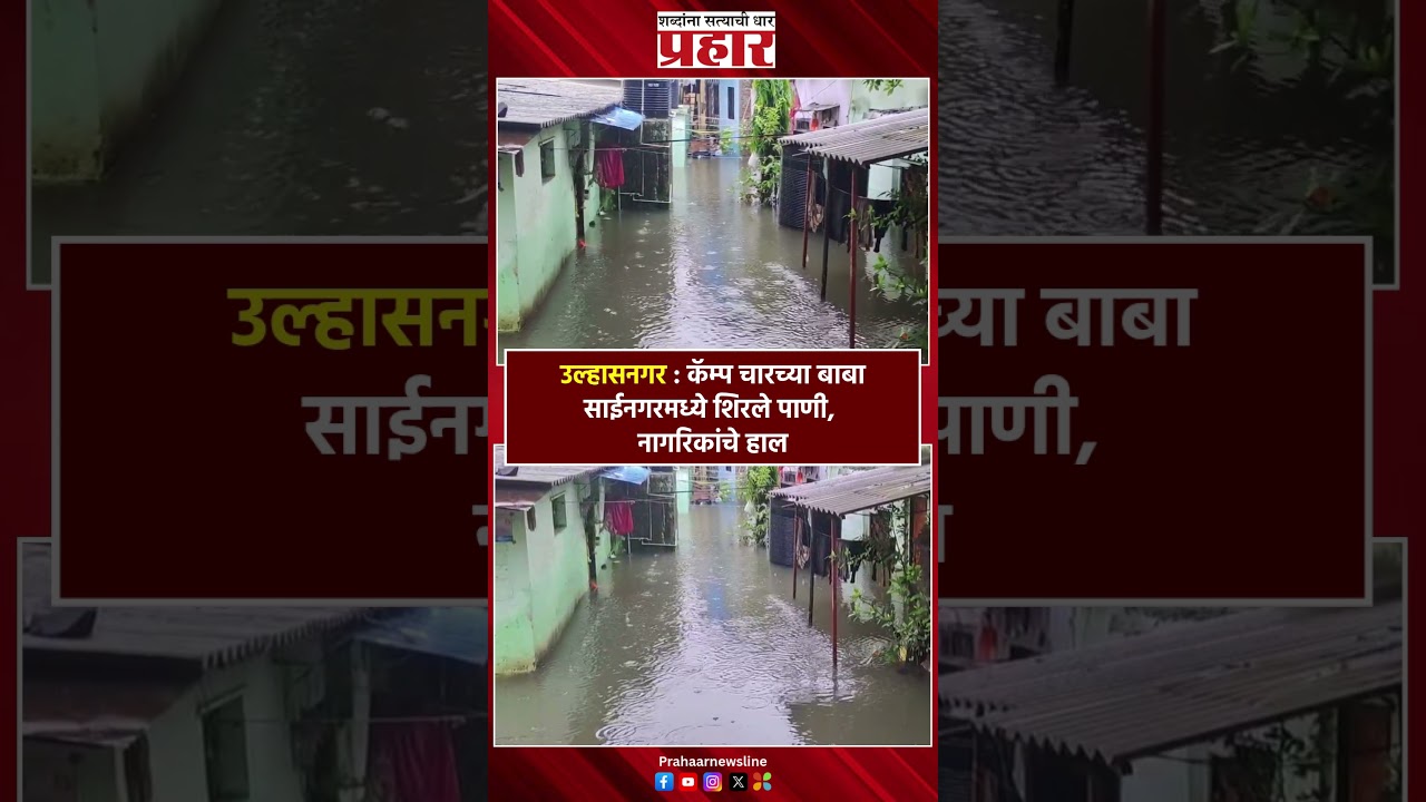 Ulhasnagar Rain | उल्हासनगरचे बाबा साईनगर जलमय
