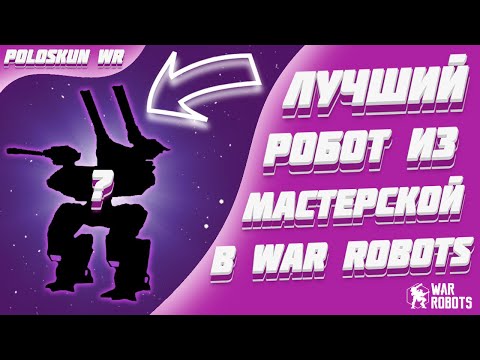 Это СИЛЬНЕЙШИЙ робот из МАСТЕРСКОЙ в War Robots!