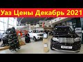 Уаз Цены Декабрь 2021