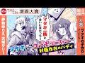 [漫画動画]「第１回トムスラボ漫画大賞」入賞作『マタギの子作り』【CV: