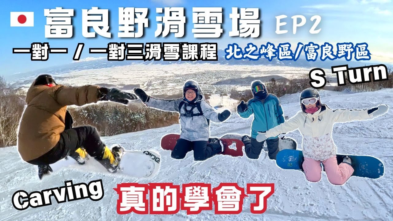 北海道富良野滑雪 EP2｜Jerry教練超猛! 一對一 Carving、一對三 S Turn｜富良野 + 北之峰區藍線~綠線全記錄