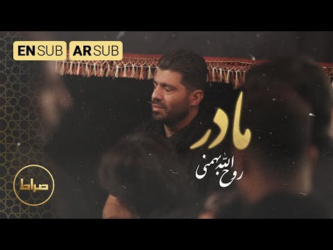 اماه نماهنگ مادر  روح الله بهمنی