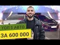 Автомобили за 600 ТЫСЯЧ руб. Что КУПИТЬ и НЕ ПОПАСТЬ? Топ 5