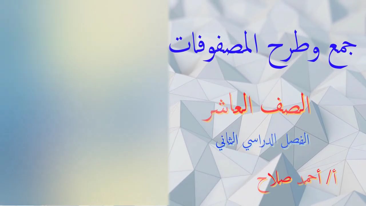 بند ( ٧ - ٢ ) جمع وطرح المصفوفات