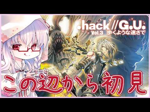 【.hack//G.U. Last Recode #11】バルムンチョ戦 バイクミッション Vol.3 歩くような速さで #ドットハック ※ネタバレ注意【夢乃名菓の夢の中】 #vtuber