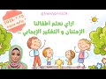 ابنك مش بيرضي بأي حال مهما عملتي السر في الفيديو ده ٢٠٢٥ سر الرضا و السعاده لأطفالنا ابنك مش بيرضي بأي حال مهما عملتي السر في الفيديو ده ٢٠٢٥ سر الرضا و السعاده لأطفالنا