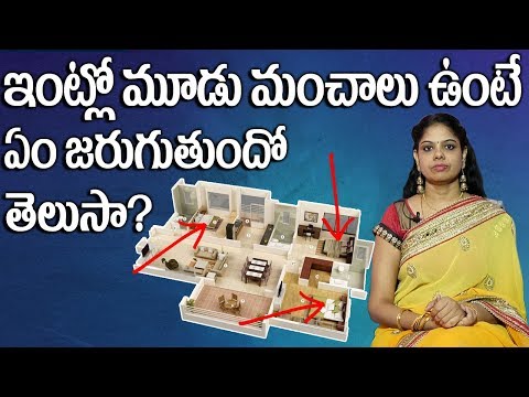 ఇంట్లో-ఎన్ని-మంచాలు-ఉండాలి?-||-ఇంట్లో-మూడు-మంచాలు-ఉంటే-ఏం-జరుగుతుందో-తెలుసా?-||-rajasudha-||-sumantv