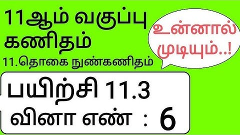 11th Maths Tamil Medium Chapter 11 Exercise 11.3 Sum 6