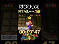 【マリオ64】チックタックはりのうえのRTAルート4選【チックタックロック】