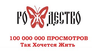 100 000 000 Просмотров видео Так Хочется Жить