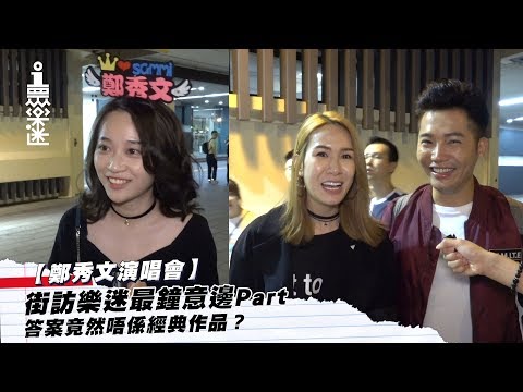 【鄭秀文演唱會】街訪樂迷最鐘意邊Part　答案竟然唔係經典作品？