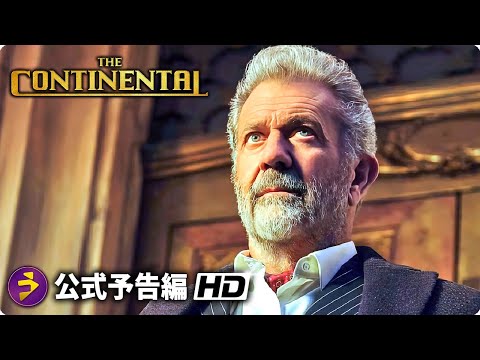 ジョン・ウィック前日譚ドラマ『ザ・コンチネンタル』米予告編