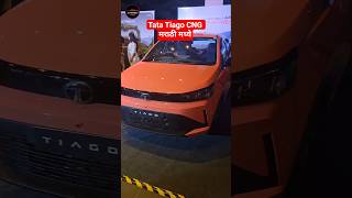 ♥️आली रे आली New Tata Tiago CNG मराठी मध्ये #shorts #tata #tiago